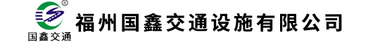 厦门护栏厂市政护栏厂交通标志牌